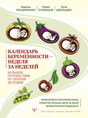 cover image of Календарь беременности – неделя за неделей. Большое путешествие от зачатия до родов